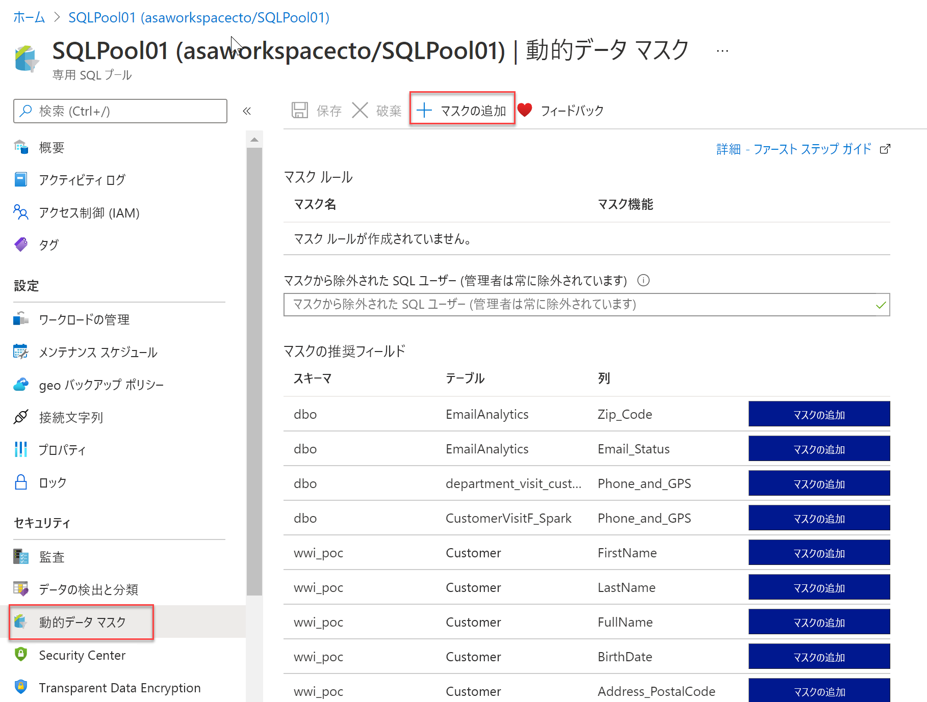 Azure Synapse Analytics の動的データ マスク