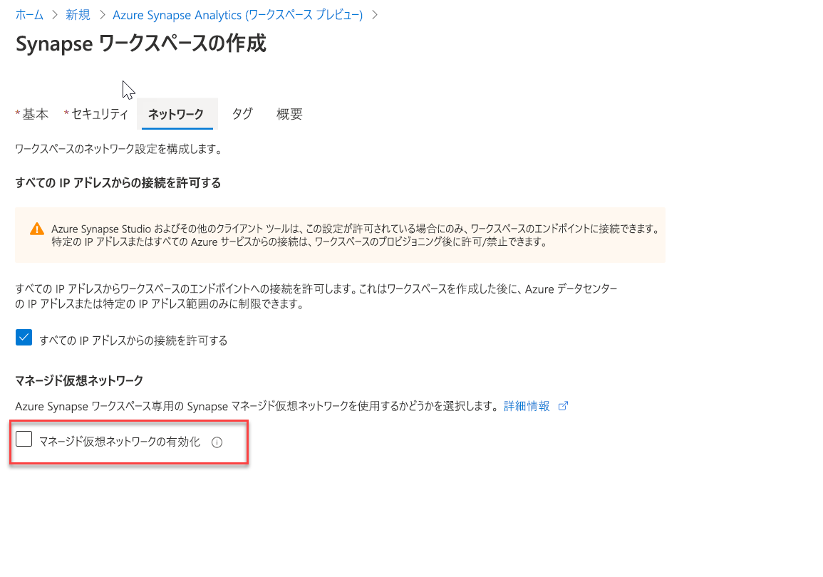 Azure Synapse ワークスペースの作成中におけるマネージド仮想ネットワークの有効化。