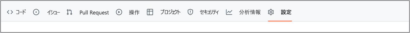 GitHub リポジトリの [設定] タブのスクリーンショット。