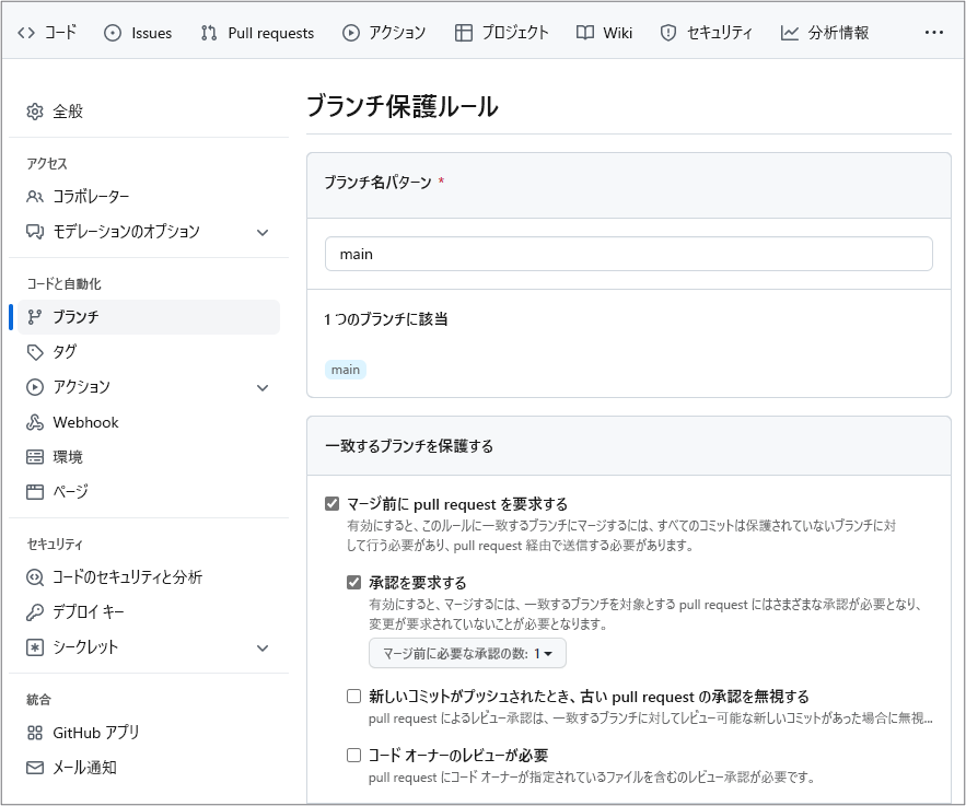 GitHub でブランチ保護規則を構成するスクリーンショット。