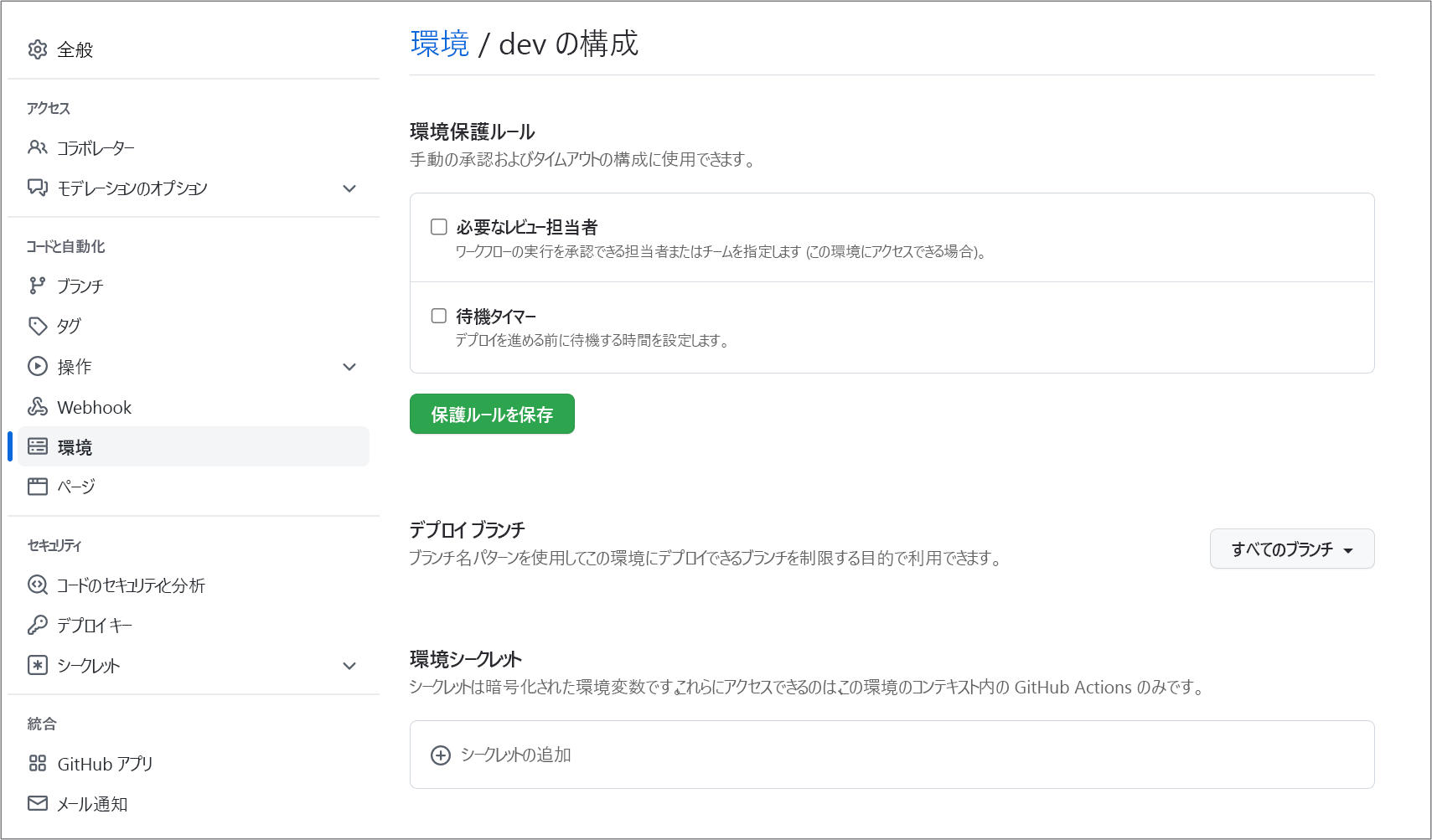 GitHub で環境を構成する方法を示すスクリーンショット。