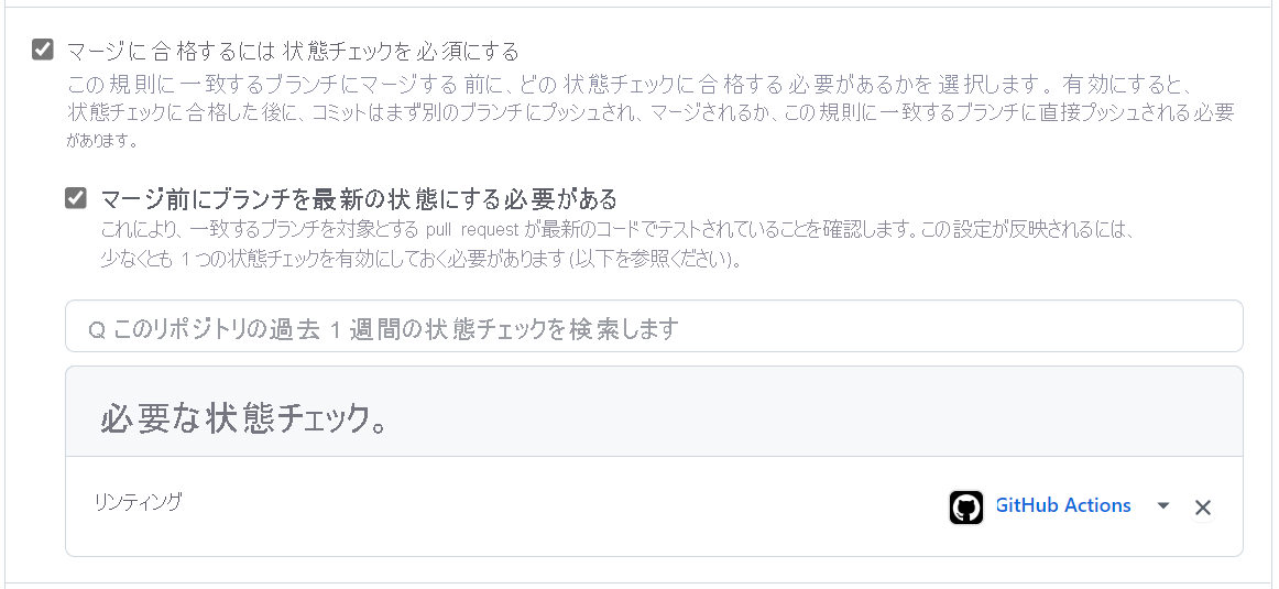 マージ前の状態チェックを必要とする設定のスクリーンショット。