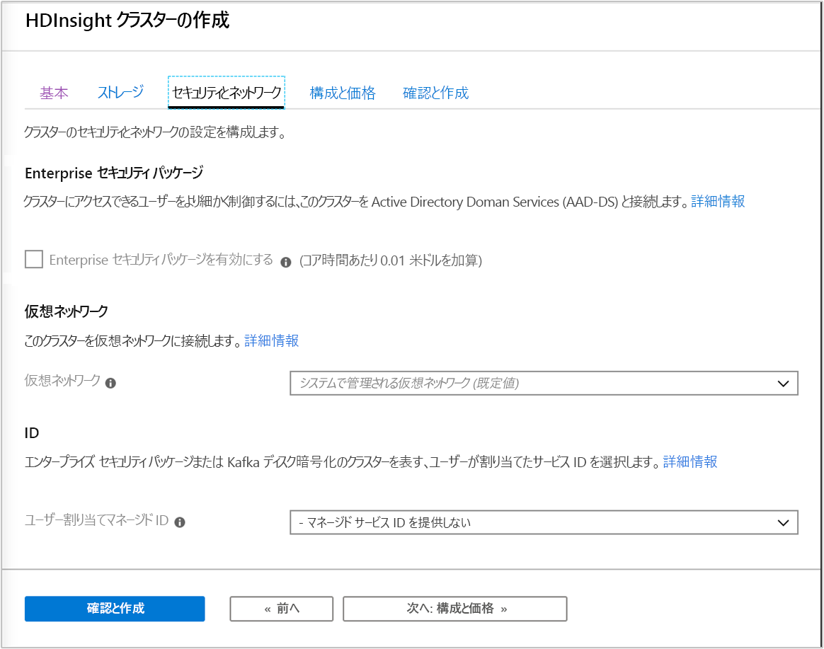 Azure portal の [HDInsight クラスターの作成] 画面の [セキュリティとネットワーク] タブのスクリーンショット