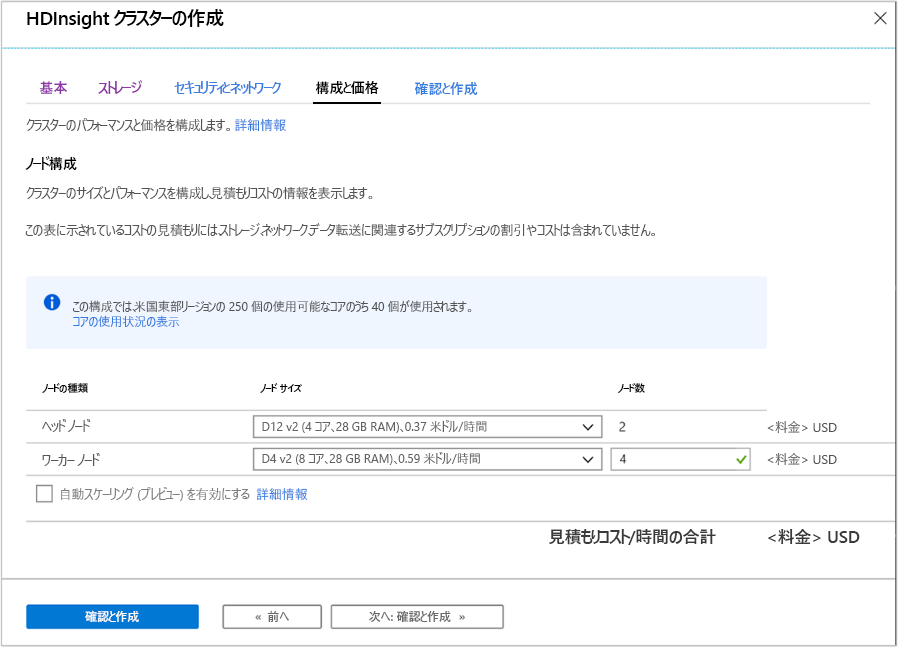 Azure portal の [HDInsight クラスターの作成] 画面の [Configuration and Pricing]\(構成と価格\) タブのスクリーンショット