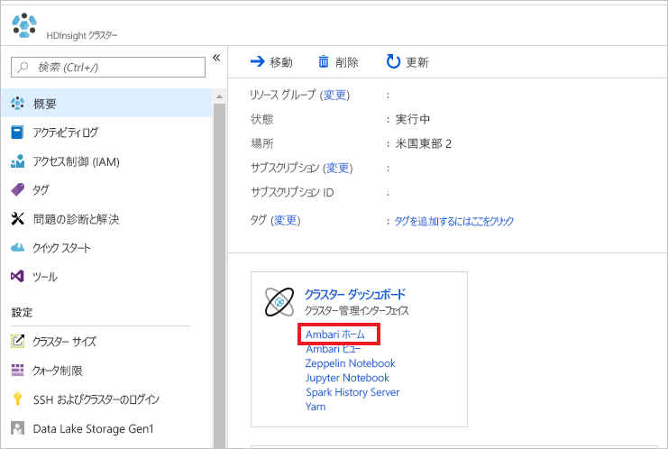 Azure portal から Apache Ambari にアクセスする