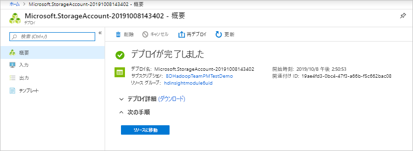 展開が完了したことを示す Microsoft ストレージ アカウントの [概要] ページを示すスクリーンショット。