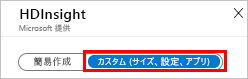 [カスタム] が強調表示された [H D Insight] ページを示すスクリーンショット。