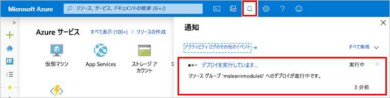 Azure portal のデプロイが進行中であることを示す通知。