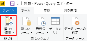 Power BI の [閉じて適用]