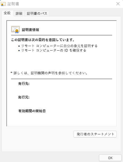 この画像は、デジタル証明書に関する詳細を提供します。提供される情報には、証明書の目的、その発行先、証明書の発行者、および証明書の有効期間が含まれます。