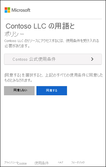 使用条件の通知の画面キャプチャ。ユーザーは使用条件に同意して続行するか、拒否する必要があります。