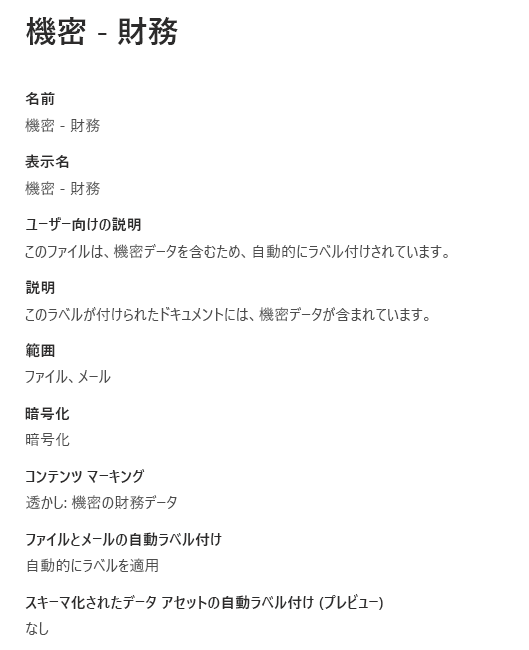 Confidential-Finance という名前の秘密度ラベルのスクリーン キャプチャ。ファイルとメールの暗号化、コンテンツ マーキング、自動ラベル付けの設定が含まれています。