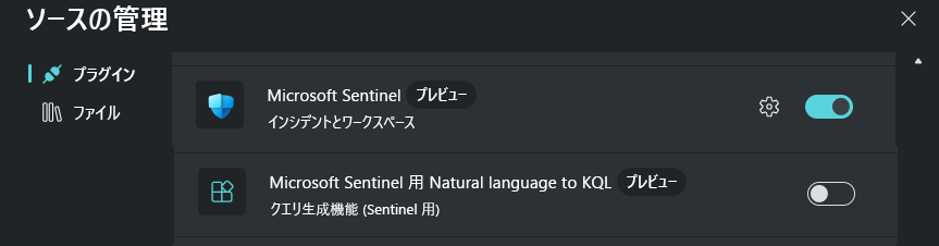 Microsoft Sentinel プラグインを示すスクリーンショット。