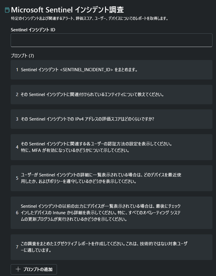 Microsoft Sentinel インシデント調査プロンプトブックを示すスクリーンショット。