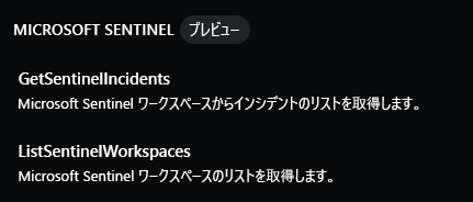 Microsoft Sentinel の機能を示すスクリーンショット。