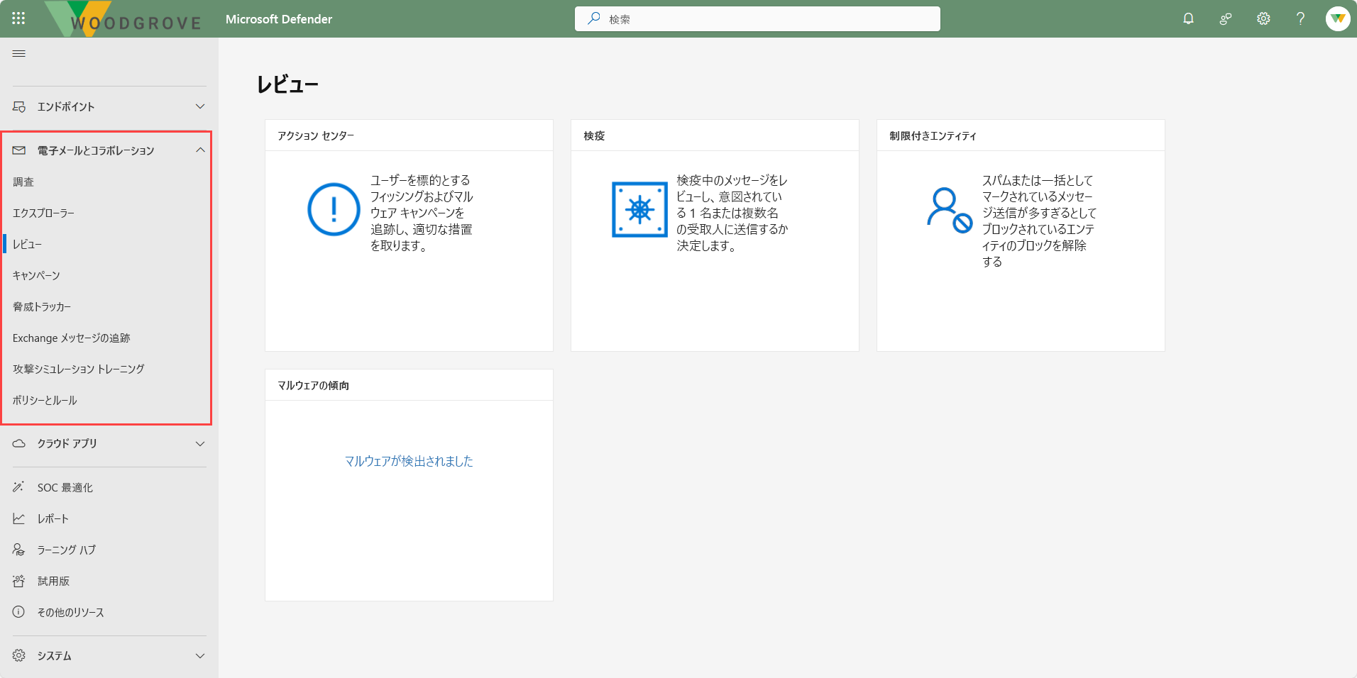 Microsoft Defender ポータル内の [レビュー] ページのスクリーンショット。