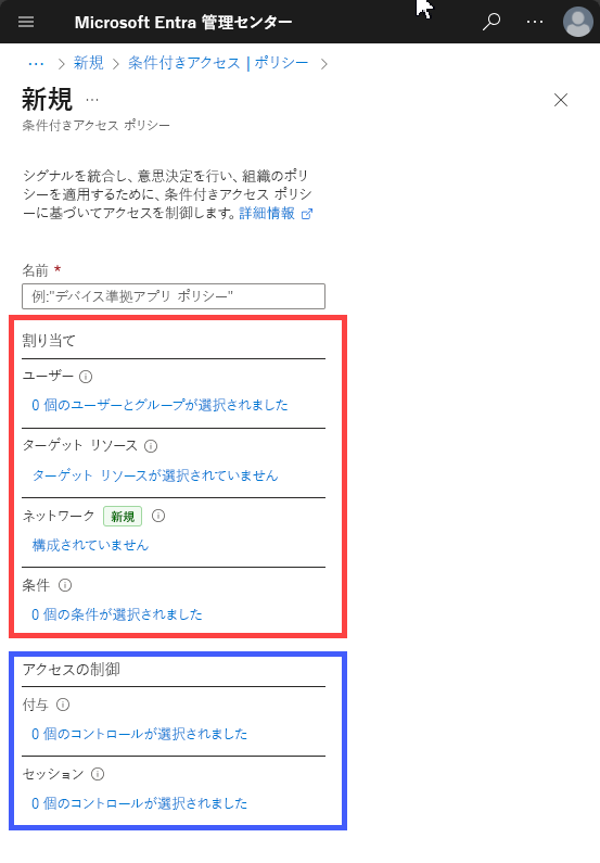 条件付きアクセス ポリシーの 2 つのコンポーネントである割り当てとアクセスの制御を示すスクリーン キャプチャ。