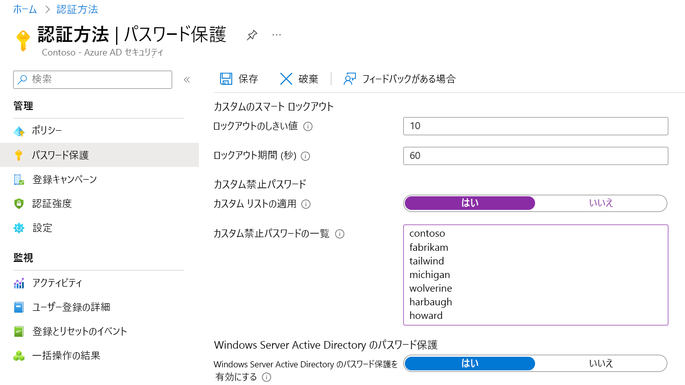 カスタムの禁止パスワード リストを設定する構成画面を示す画面キャプチャ。