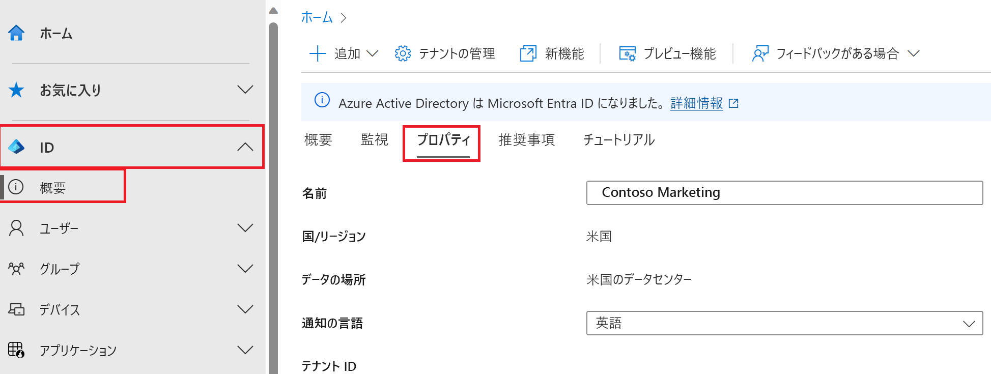 国または地域の設定が強調表示されている Microsoft Entra ID プロパティのスクリーンショット。