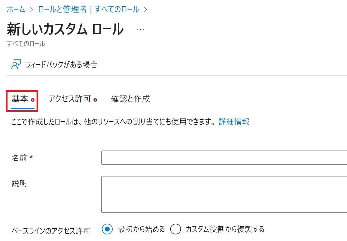 [基本] タブのスクリーンショット。[基本] タブではカスタム ロールの名前と説明を指定します。