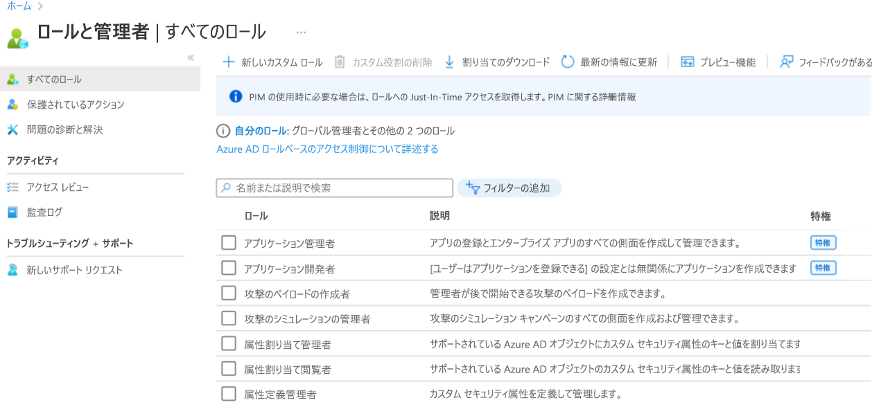 Azure portal の Microsoft Entra ID 管理メニューの [ロールと管理者] ウィンドウでの Microsoft Entra ロールのスクリーンショット。