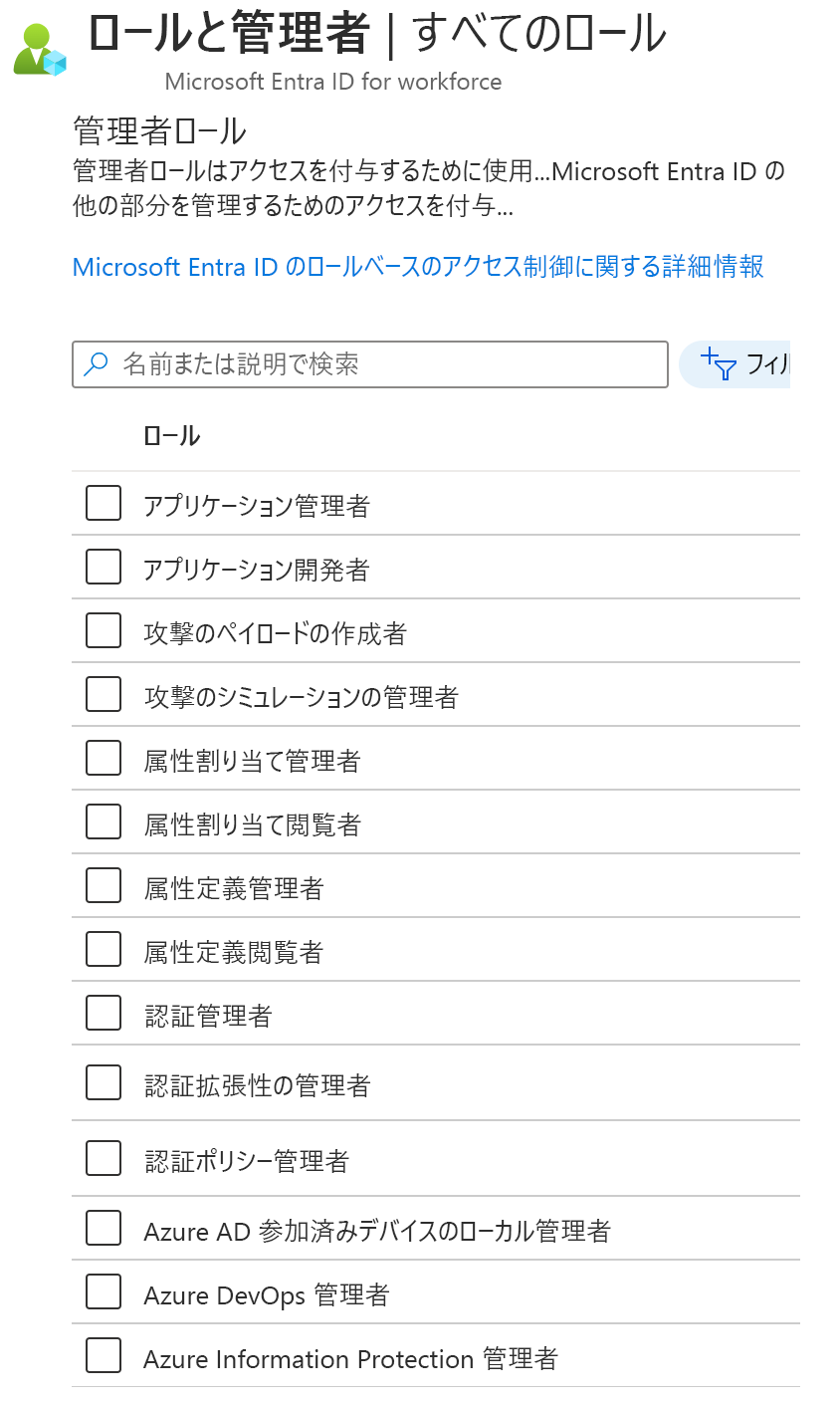 Microsoft Entra ID の [ロールと管理者] 画面のスクリーンショット。適用できるロールの一覧。