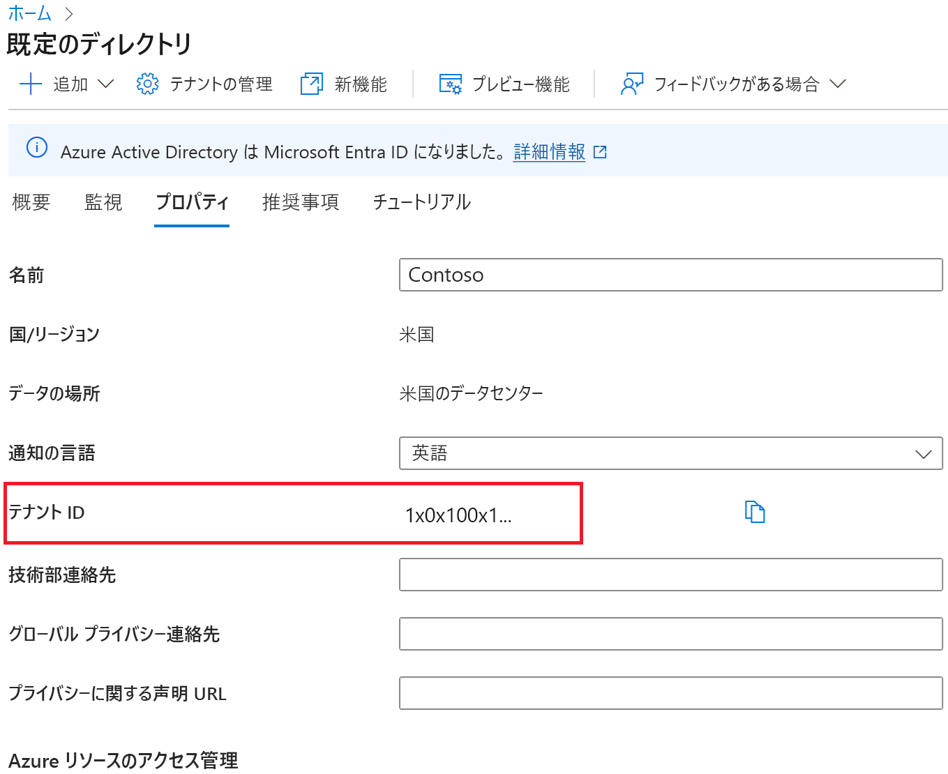 [テナント ID] ボックスが強調されている [テナントのプロパティ] ページのスクリーンショット。