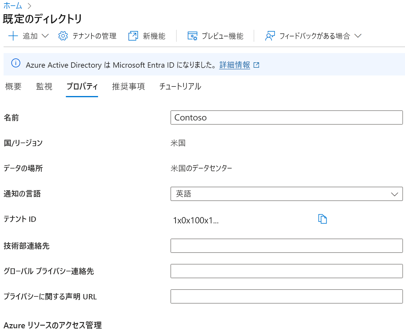 [技術部連絡先]、[グローバル プライバシー連絡先]、[プライバシーに関する声明] の各ボックスが強調されている、テナントのプロパティのスクリーンショット。