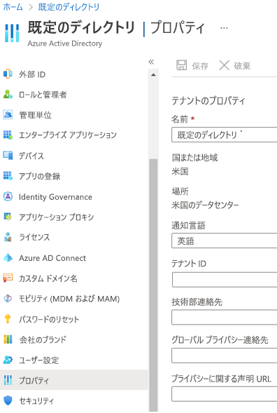 Microsoft Entra ID の [プロパティ] ダイアログ ボックスのスクリーンショット。テナントの定義を構成します。