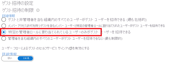 [ゲストは招待ができる] が [いいえ] に設定されて強調表示されているゲスト招待の設定のスクリーンショット。