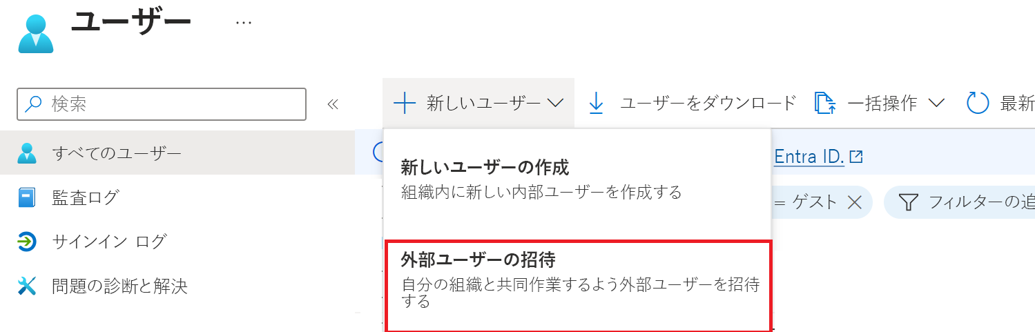 [ユーザー] 画面のスクリーンショット。[新しいゲスト ユーザー] メニュー オプションが選ばれています。