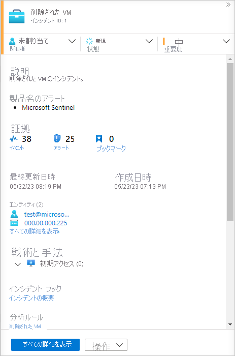 インシデントの詳細ウィンドウのスクリーンショット。