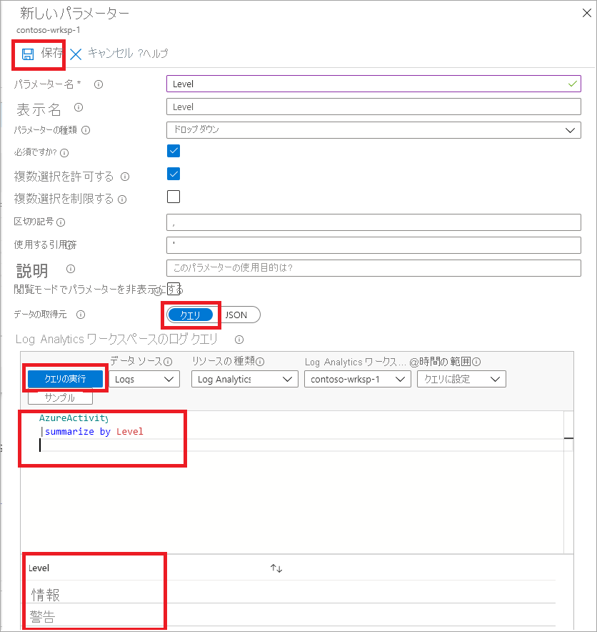 新しいパラメーターを追加するステップが表示されている [新しいパラメーター] ペインのスクリーンショット。スクリーンショットでは、[保存]、[クエリ]、[クエリの実行] オプション、[AzureActivity] セクションが強調表示されています。