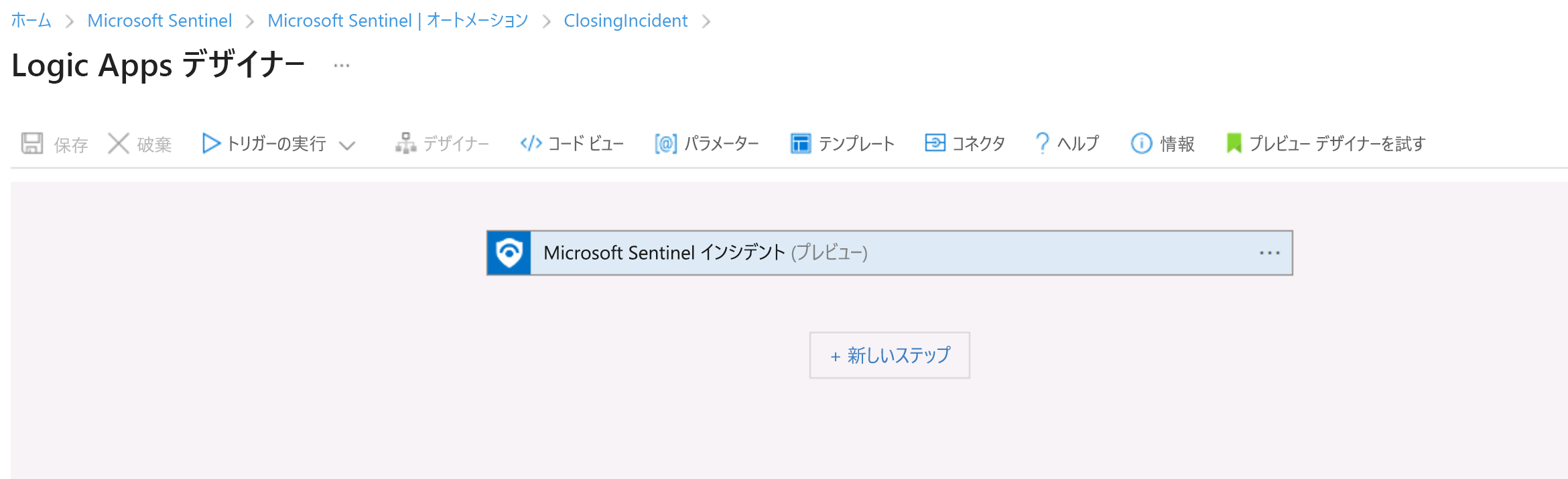 Microsoft Sentinel トリガーのスクリーンショット。