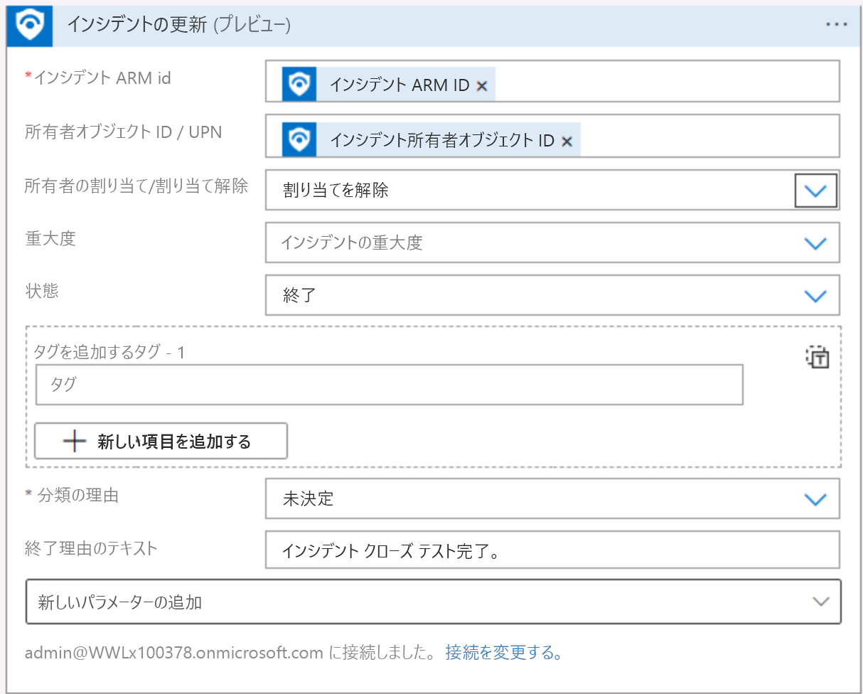 [インシデント状態の取得] のスクリーンショット。