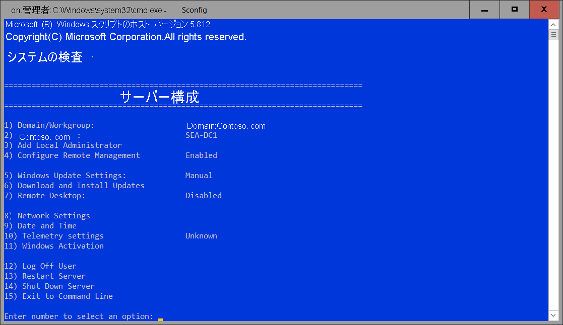 管理者特権でのコマンド プロンプト ウィンドウの SConfig のスクリーンショット。