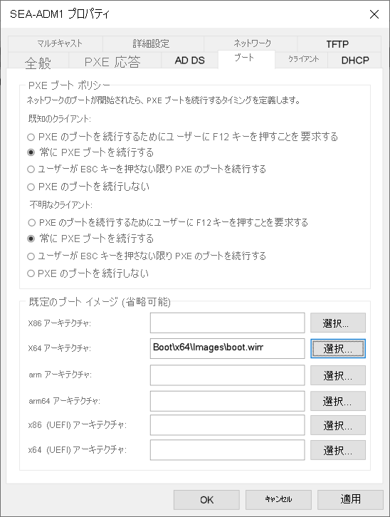Windows 展開サービスの [SEA-ADM1 プロパティ] ダイアログ ボックスのスクリーンショット。管理者が [ブート] タブを選択しています。[常に PXE ブートを続行する] オプションが選択され、x64 アーキテクチャ ブート イメージは boot.wim です。