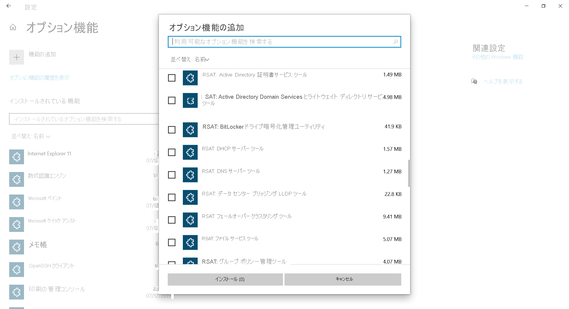 [オプション機能] ダイアログ ボックスのスクリーンショット。RSAT ツールのリストが表示されます。