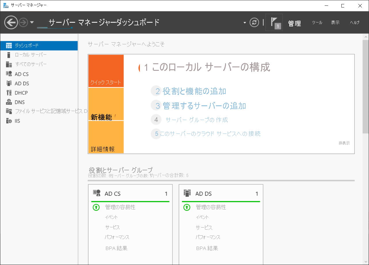 サーバー マネージャー ダッシュボードのスクリーンショット。