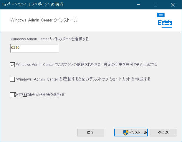 Windows Admin Center のセットアップのスクリーンショット。管理者は、デフォルト ポート 6516 と、Windows Admin Center によるローカル コンピューターの信頼されたホストの設定の変更を許可するオプションを受け入れました。