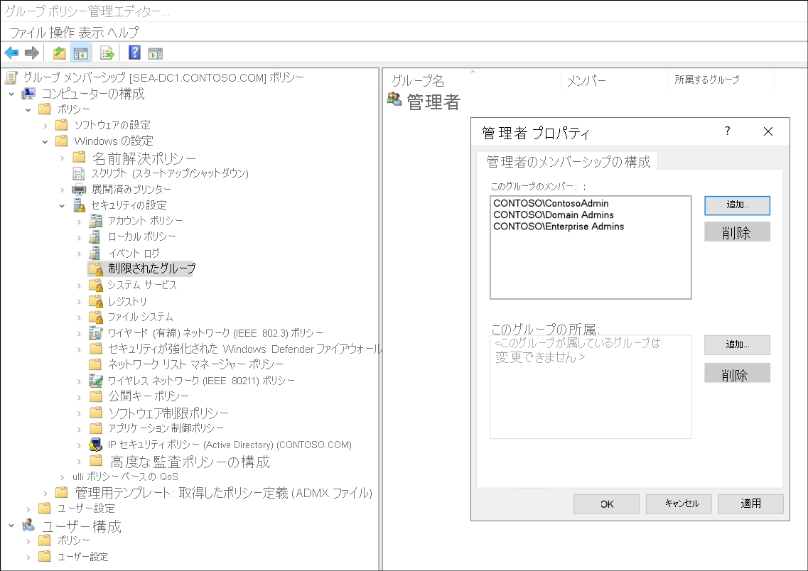 グループ ポリシー管理エディターのスクリーンショット。管理者が [コンピューターの構成]、[ポリシー]、[Windows の設定]、[セキュリティ設定]、[制限されたグループ] を移動しました。管理者が Administrators というグループを追加し、Enterprise Administrators、Domain Admins、および Enterprise Admins メンバーとして追加しました。
