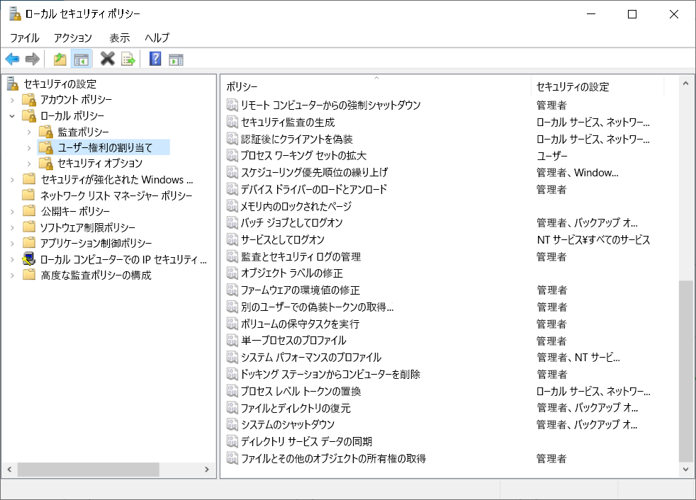 ローカル セキュリティ ポリシー コンソールのスクリーンショット。管理者が [ユーザー権利の割り当て] ノードを選択し、ポリシーとセキュリティの設定が詳細ウィンドウに表示されています。