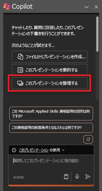 PowerPoint で最初に開いたときの Copilot パネルのスクリーンショット。