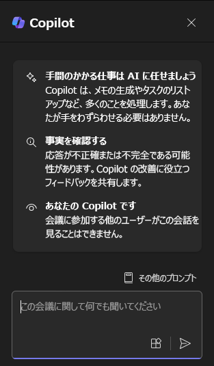 Teams で最初に開いたときの Copilot チャット パネルのスクリーンショット。