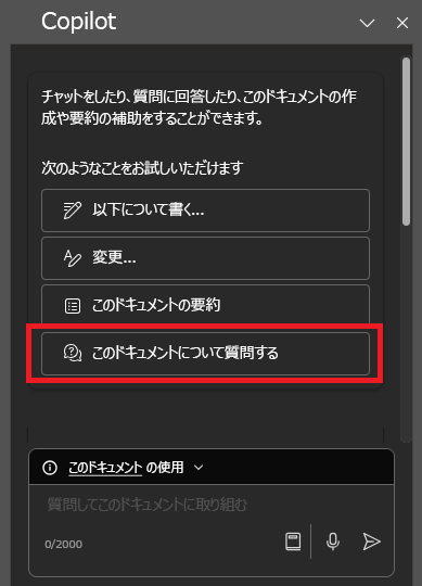 Word で最初に開いたときの Copilot パネルのスクリーンショット。