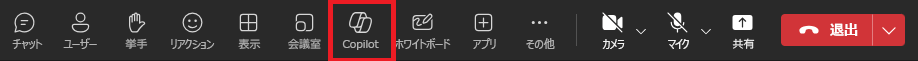 Teams 会議の Copilot アイコンのスクリーンショット。