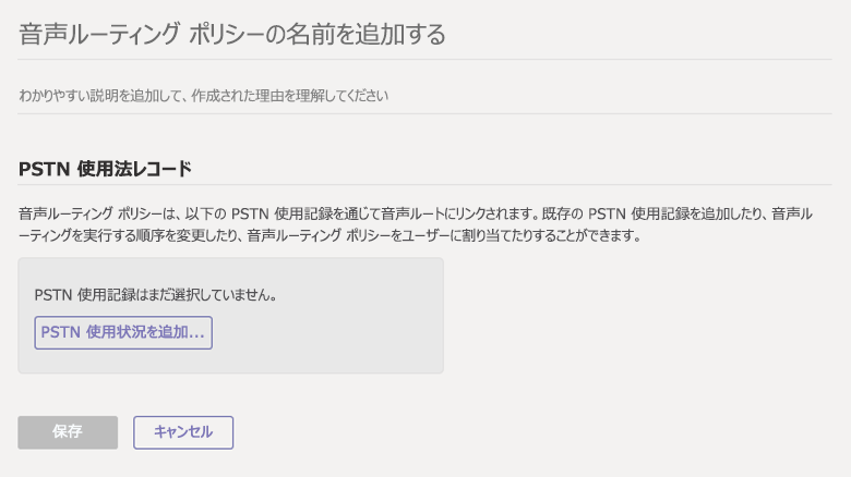 Microsoft Teams 管理センターの [音声ルーティング ポリシーの追加] ページを示すスクリーンショット 