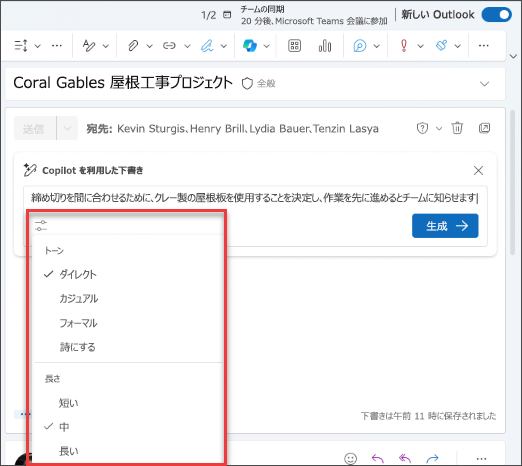 Outlook の Copilot で下書きをカスタマイズするために利用できるオプションのスクリーンショット。