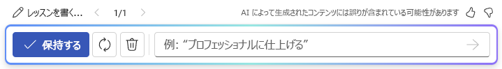 Word の Copilot で下書きを使用した後のオプション バーのスクリーンショット。