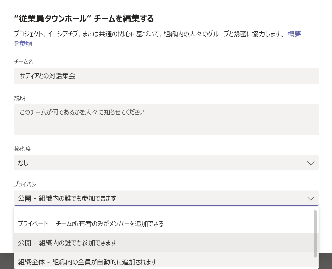 組織全体のチームに変更するスクリーンショット。